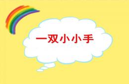 中班藝術(shù)美術(shù)會變的小手PPT課件