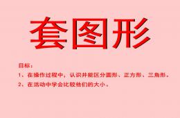 小班數學套圖形PPT課件
