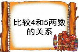 幼兒園數學比較4和5的兩數關系PPT課件