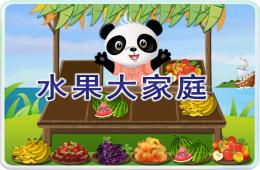 小班手工水果大家庭PPT課件