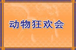 大班數(shù)學(xué)動(dòng)物狂歡會(huì)PPT課件