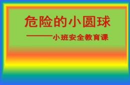 小班安全危險的小圓球PPT課件