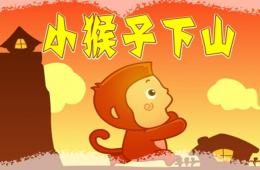 小班故事小猴下山PPT課件