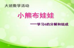 大班數學活動小熊布娃娃PPT課件