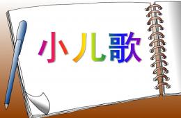 幼兒園數學兒歌1-10的PPT課件