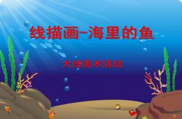 大班美術海里的魚PPT課件