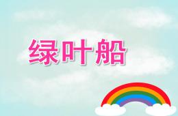 小班游戲綠葉船PPT課件
