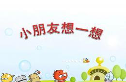 小班音樂小朋友想一想PPT課件