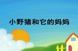中班故事小野豬和它的媽媽PPT課件