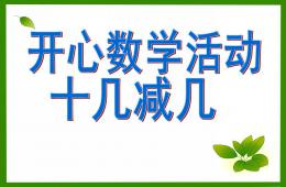 大班數學十幾減幾PPT課件