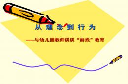幼兒園教師談“游戲”教育PPT課件