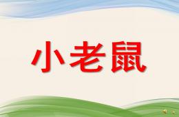 幼兒園動物兒歌小老鼠PPT課件配音音樂