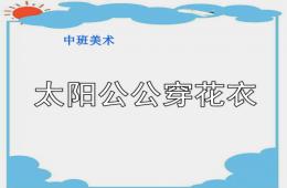 大班美術太陽公公穿花衣PPT課件