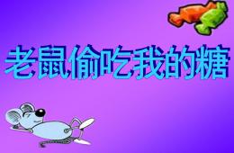 小班語言老鼠吃我的糖PPT課件