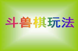 大班游戲斗獸棋玩法PPT課件