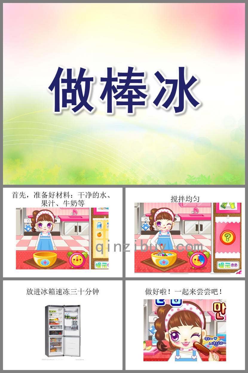 小班科學活動做棒冰PPT課件