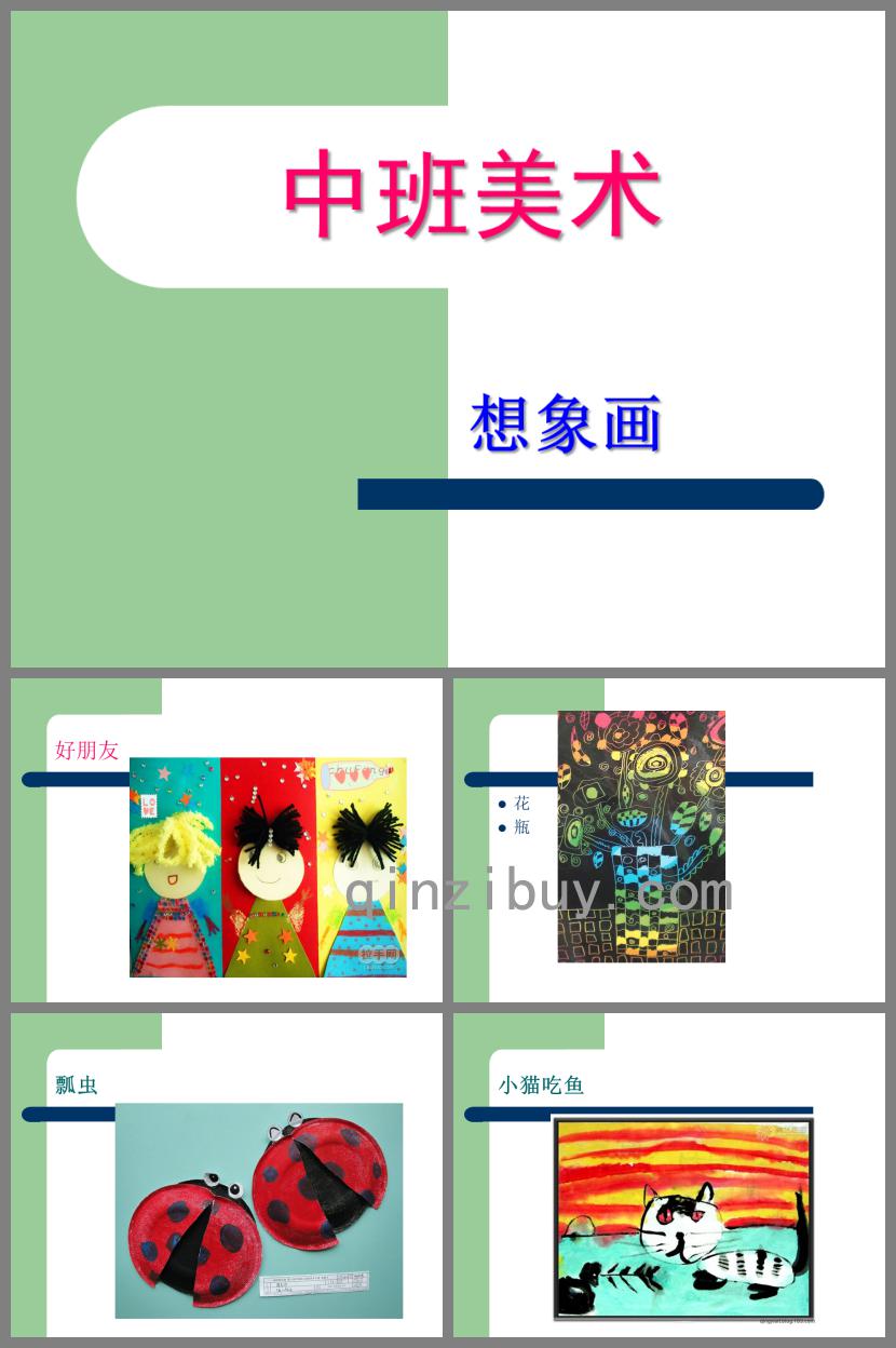 中班美術(shù)活動(dòng)想象畫PPT課件