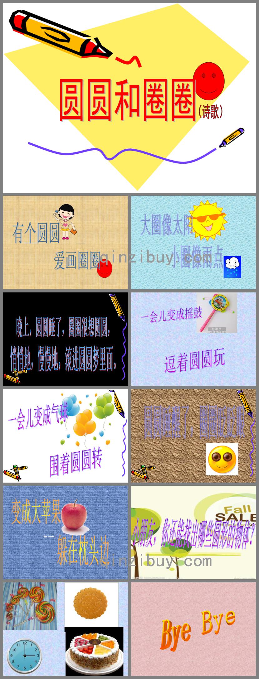 中班語言圓圓和圈圈PPT課件