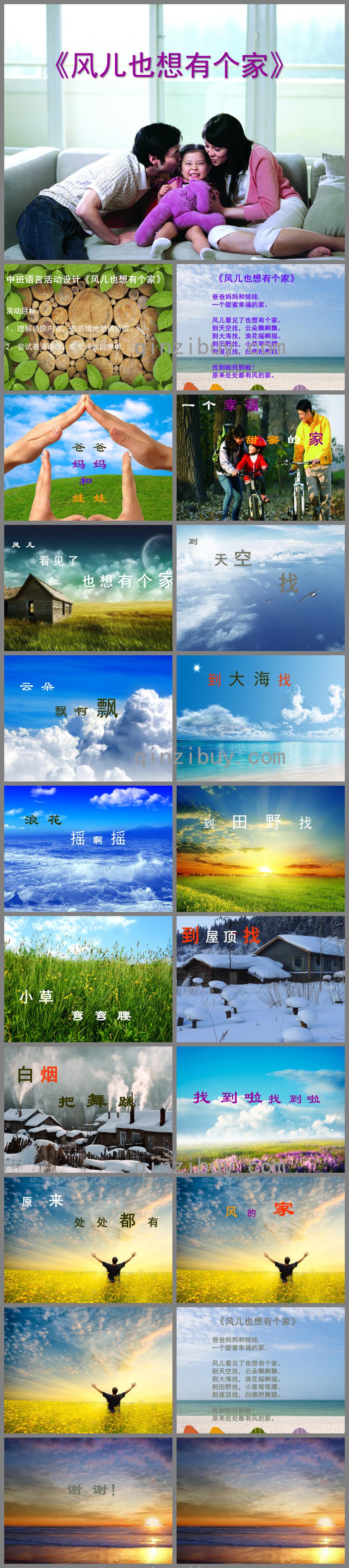 中班語言風(fēng)兒也想有個家PPT課件