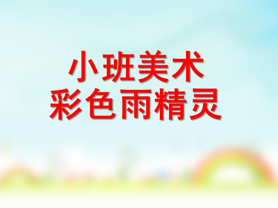 小班美術彩色雨精靈PPT課件