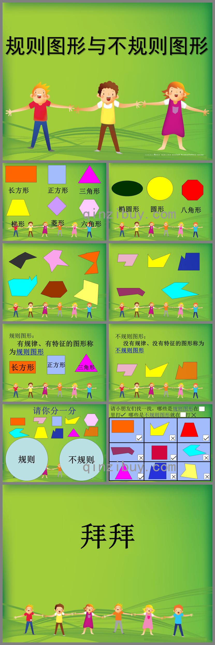 大班數(shù)學(xué)規(guī)則圖形與不規(guī)則圖形PPT課件