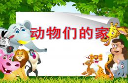 小班語言動物們的家PPT課件