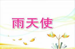 幼兒園故事雨天使PPT課件
