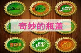 中班美術(shù)奇妙的瓶蓋PPT課件