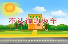 大班音樂(lè)不認(rèn)輸?shù)幕疖?chē)PPT課件音頻