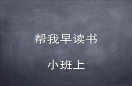 小班識(shí)字教學(xué)活動(dòng)幫我早讀書PPT課件