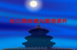 幼兒園經營與管理PPT課件