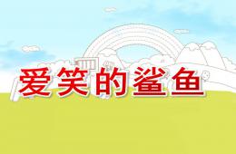 中班語言愛笑的鯊魚PPT課件