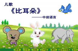 中班語言兒歌比耳朵PPT課件