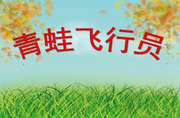 中班語言青蛙飛行員PPT課件