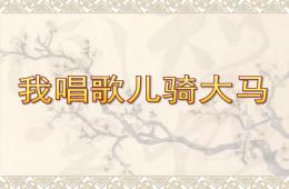 小班語言我唱歌兒騎大馬PPT課件