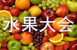小班健康水果大會PPT課件