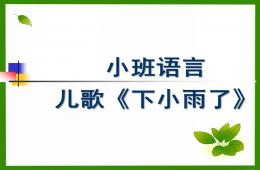 小班語言兒歌下小雨了PPT課件