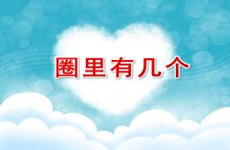大班數(shù)學(xué)圈里有幾個(gè)PPT課件