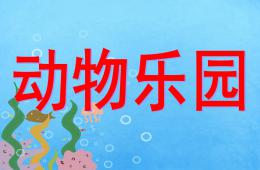 幼兒園數學動物樂園PPT課件