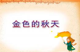 中班語言金色的秋天PPT課件