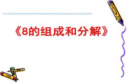 大班數(shù)學(xué)活動(dòng)8的分成PPT課件