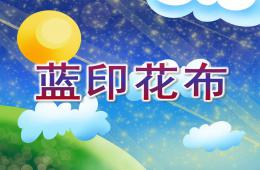 大班美術活動藍印花布PPT課件