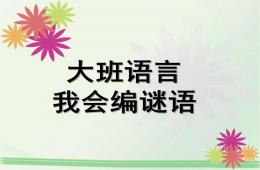 大班語言我會編謎語PPT課件