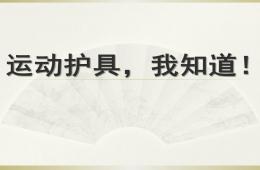 中班運(yùn)動(dòng)護(hù)具PPT課件