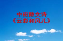 中班語言云朵和風兒PPT課件