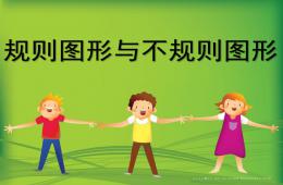 大班數(shù)學(xué)規(guī)則圖形與不規(guī)則圖形PPT課件