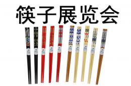 中班主題筷子展覽會PPT課件