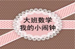 大班數(shù)學(xué)我的小鬧鐘PPT課件