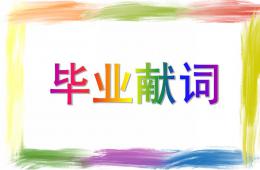 大班語言畢業獻詞PPT課件