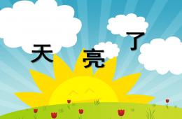 小班兒歌天亮了PPT課件